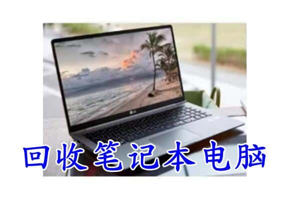东西湖区回收笔记本